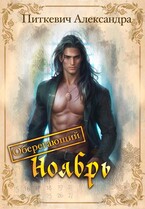 Оберегающий ноябрь (Александра Питкевич Samum)