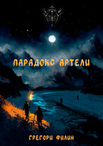 Парадокс артели (Грегори Филин)