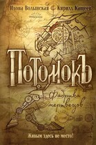 Фабрика мертвецов (Илона Волынская, Кирилл Кащеев)