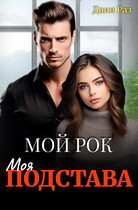 Моя подстава (Даня Раз)