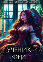 Ученик феи, часть первая (Татьяна Абиссин и Фэй Родис)