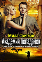 Академия попаданок второй семестр (Мила Светлая)