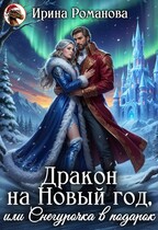 Дракон на Новый год, или Снегурочка в подарок (Ирина Романова)