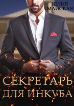Секретарь для инкуба (Юлия Майская)