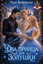 Два принца для Золушки (Таля Верховская)