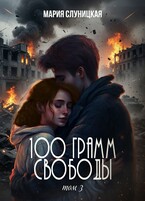 100 грамм свободы. Книга 3 (Мария Слуницкая)