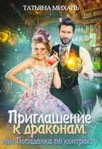 Приглашение к драконам, или Попаданка по контракту (Татьяна Михаль)