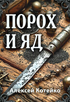 Порох и яд (Алексей Котейко)