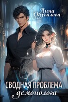 Сводная проблема демонолога (Анна Одувалова)