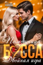Помощница босса. Двойная игра (Ксения Худякова)