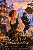 Хозяйка забытого пансиона. Моё убежище после развода (Ксения Соболева)