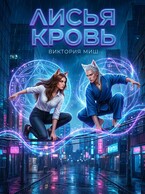 Лисья кровь (Виктория Миш)