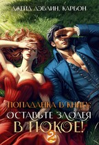 Попаданка в книгу. Оставьте злодея в покое! Часть 2 (Джейд Дэвлин)