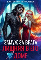 Замуж за врага. Лишняя в его доме (Екатерина Гераскина)