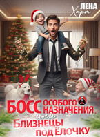Босс особого назначения, или Близнецы под ёлочку (Лена Харт)