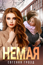 Немая (Евгения Грозд)