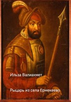 Рыцарь из села Ермекеево (Ильза Валиахмет)