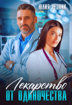 Лекарство от одиночества (Юлия Резник)