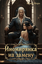 Иномирянка на замену (Ксана Моро)