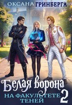Белая ворона на факультете Теней — 2 (Оксана Гринберга)