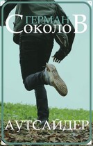 Аутсайдер (Герман Соколов)