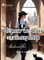 Чёрно-белый фамильяр (Александра Сутямова)