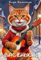Васенька! (Кира Калинина)