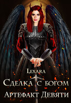 Сделка с богом: артефакт Девяти (Lexara)