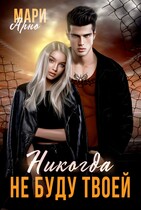Никогда не буду твоей (Мари Арно)
