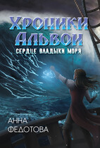 Сердце владыки моря (Анна Федотова)