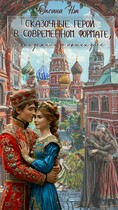 Сказочные герои в современном формате, они дожили до наших дней (Оксана Нэк)