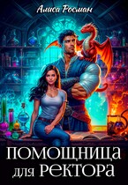 Помощница для ректора (Алиса Росман)