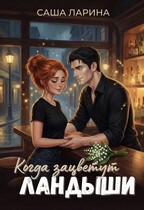 Когда зацветут ландыши (Саша Ларина)