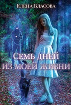 Семь дней из моей жизни (Елена Власова)