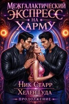 Межгалактический экспресс на Харму. Продолжение. (Хелен Гуда
                                                                                                            
                                                                                                                                                                                                                                        ,
                                                                
                                                                                                                                            Ник Старр)