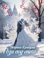 Роза под снегом (Марина Кравцова)