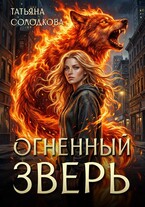 Огненный зверь (Татьяна Солодкова)