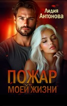 Пожар моей жизни (Лидия Антонова)