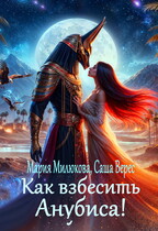 Как взбесить Анубиса! (Мария Милюкова
                                                                                                            
                                                                                                                                                                                                                                        ,
                                                                
                                                                                                                                            Саша Верес)