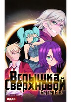 Горизонт событий. Книга 2. Вспышка Сверхновой (Бергер Евгений)