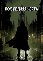 Последняя черта (Стимкс)