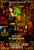 Экзамен на выживание. У темных свои правила (Катрин Алисина)
