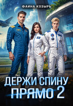 Держи спину прямо 2 (Фаина Козырь)