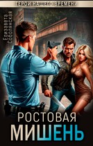 Ростовая мишень (Елизавета Соболянская)