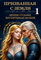 Призванная с Земли. Меняю судьбы. Воспитываю мужей. (Tais Xarper)