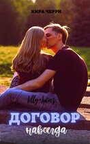 Договор навсегда (Кира Черри)