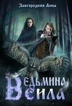 Ведьмина сила (Анна Завгородняя)