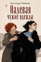 Надевая чужие одежды (Кассандра Раймондс)