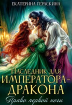 Наследник для императора-дракона. Право первой ночи (Екатерина Гераскина)