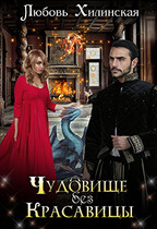 Чудовище без красавицы (Lyubov Khilinskaya)